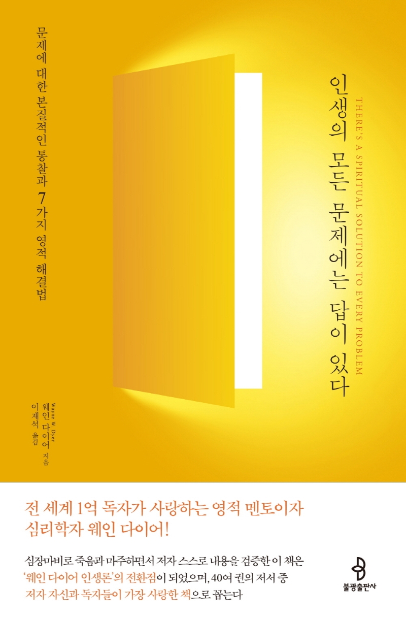 인생의 모든 문제에는 답이 있다 : 문제에 대한 본질적인 통찰과 7가지 영적 해결법