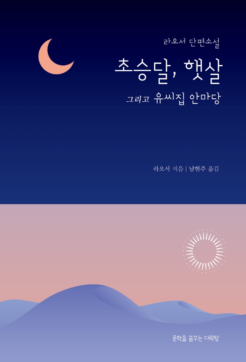 초승달, 햇살 그리고 유씨집 안마당 : 라오서 단편소설