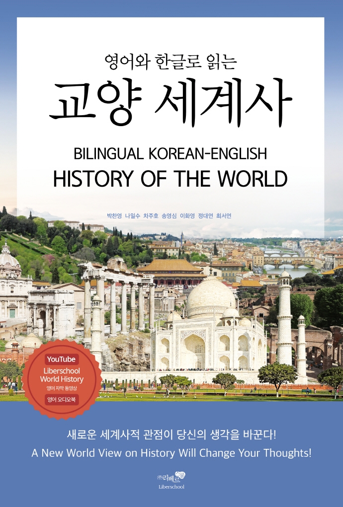 (영어와 한글로 읽는) 교양세계사 = Bilingual Korean-English history of the world