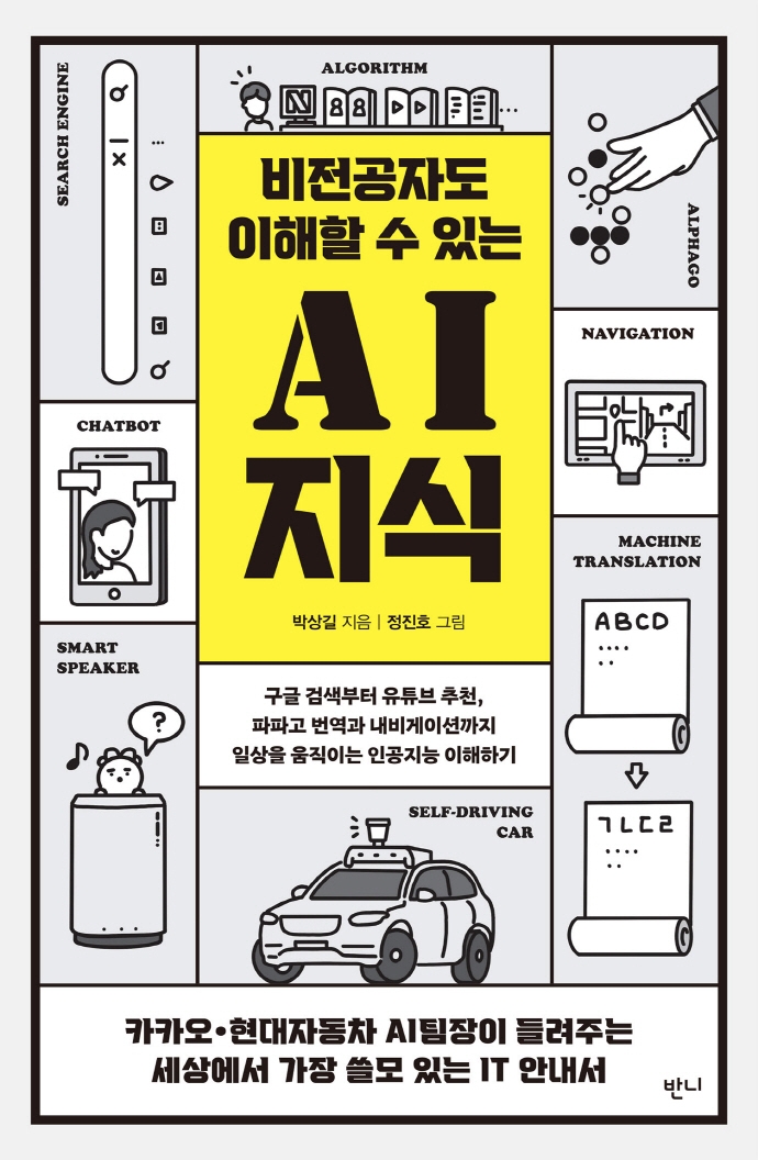 (비전공자도 이해할 수 있는) AI 지식