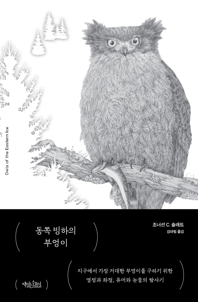 동쪽 빙하의 부엉이 : 지구에서 가장 거대한 부엉이를 구하기 위한 열정과 좌절, 유머와 눈물의 탐사기