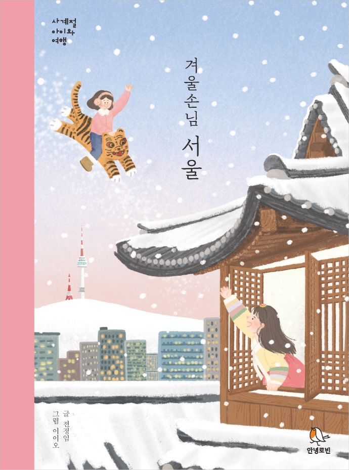 (겨울손님) 서울