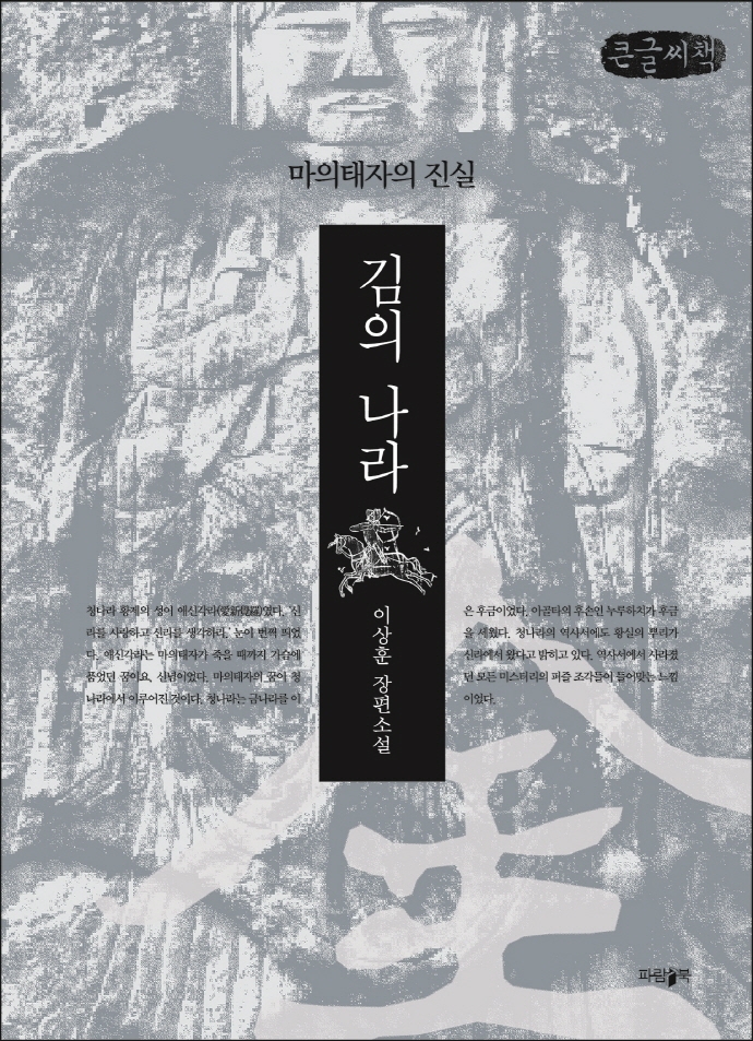 金의 나라 : 마의태자의 진실 : 이상훈 장편소설 : 큰글자책