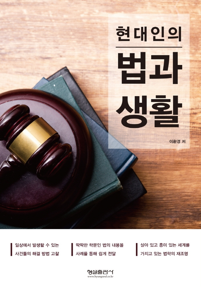 (현대인의) 법과 생활