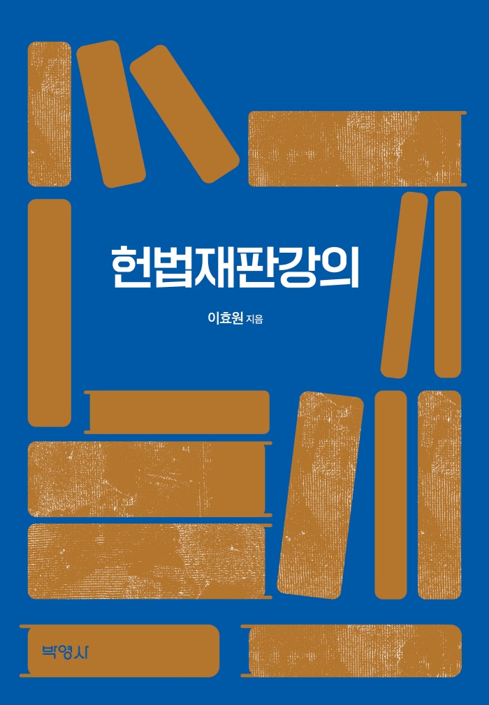 헌법재판강의