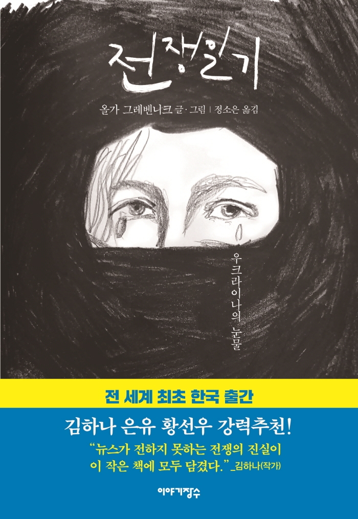 전쟁일기 : 우크라이나의 눈물