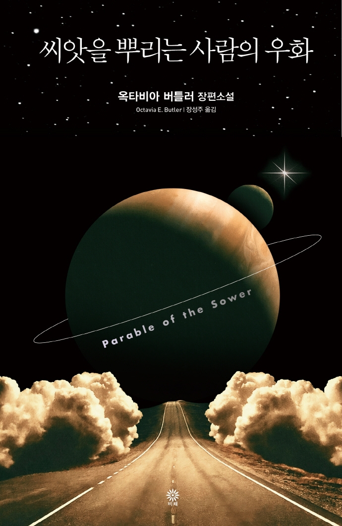 씨앗을 뿌리는 사람의 우화 : 옥타비아 버틀러 장편소설