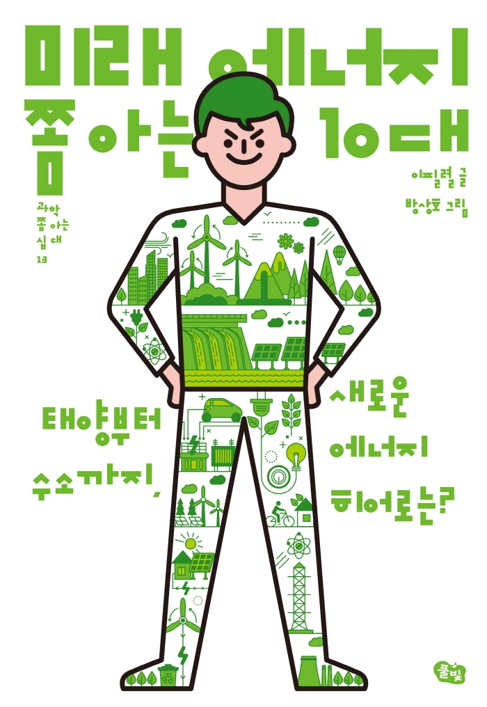 미래 에너지 쫌 아는 10대 : 태양부터 수소까지, 새로운 에너지 히어로는?