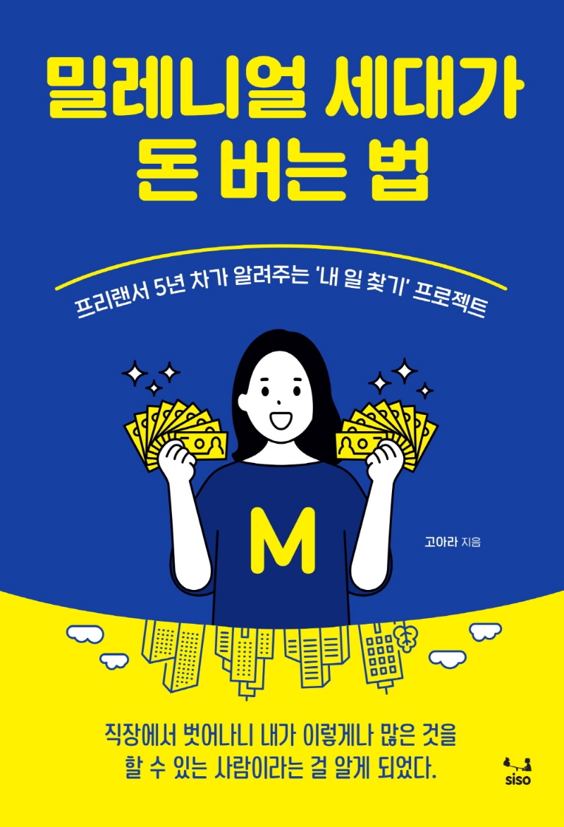 밀레니얼 세대가 돈 버는 법 : 프리랜서 5년 차가 알려주는 '내 일 찾기' 프로젝트