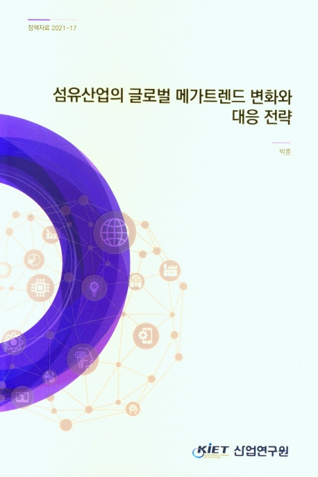 섬유산업의 글로벌 메가트렌드 변화와 대응 전략