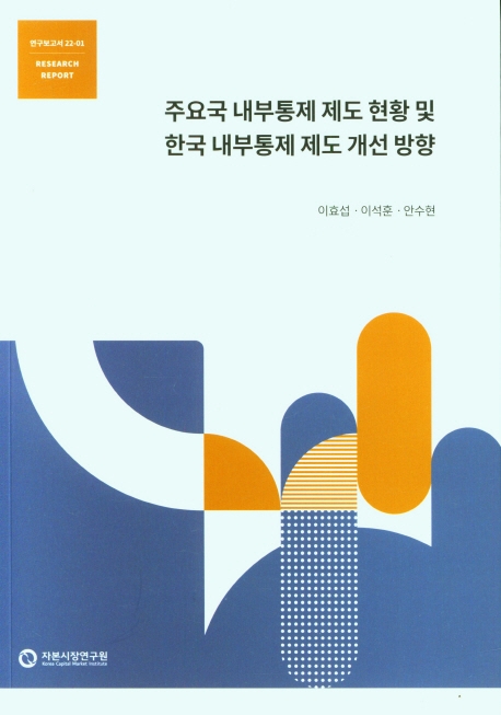 주요국 내부통제 제도 현황 및 한국 내부통제 제도 개선 방향