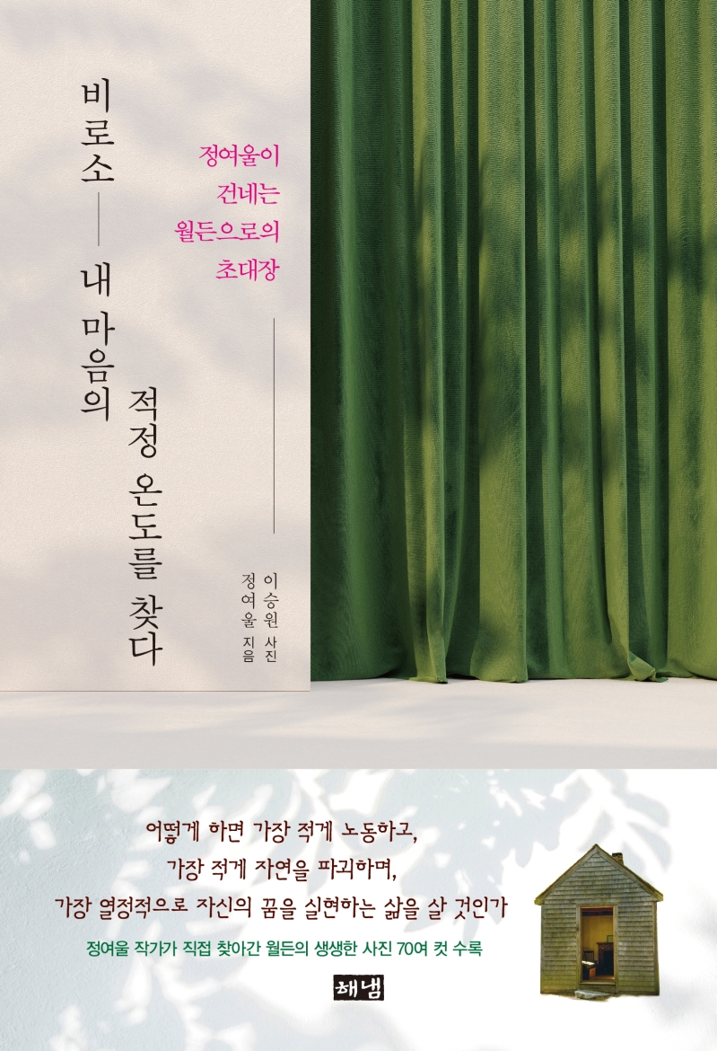 비로소 내 마음의 적정 온도를 찾다 : 정여울이 건네는 월든으로의 초대장