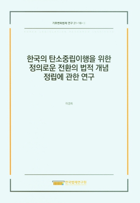 한국의 탄소중립이행을 위한 정의로운 전환의 법적 개념 정립에 관한 연구 = A study to establish the legal concept of a just transition for the implementation of carbon neutrality in Korea
