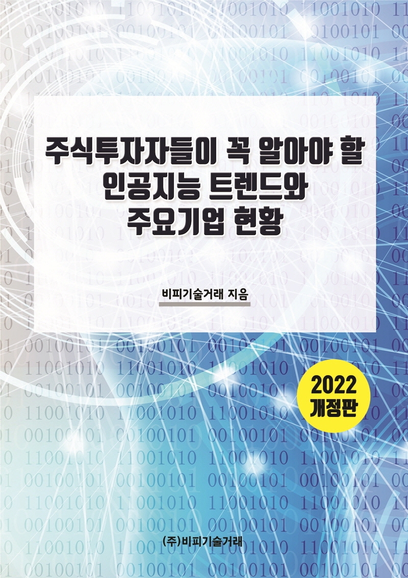 주식투자자들이 꼭 알아야 할 인공지능 트렌드와 주요기업 현황