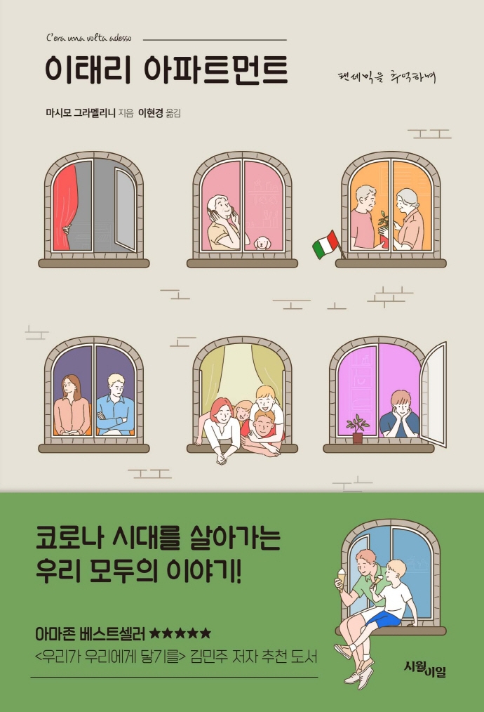 이태리 아파트먼트 : 팬데믹을 추억하며