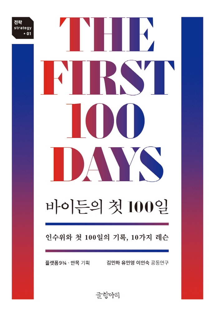 바이든의 첫 100일 = The first 100 days : 인수위와 첫 100일의 기록, 10가지 레슨