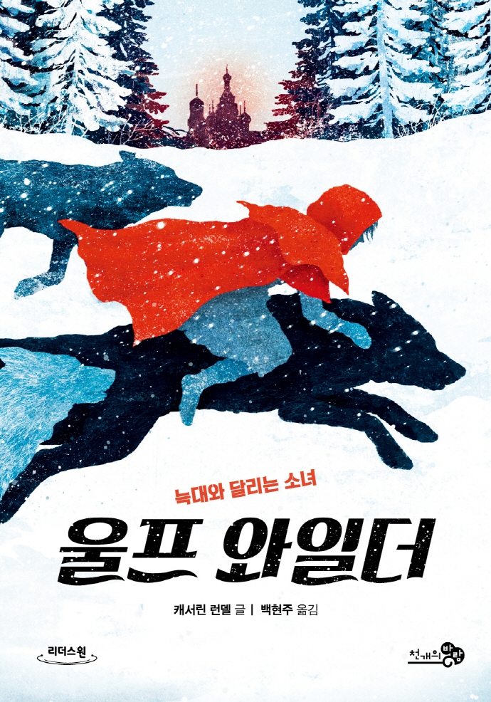 울프 와일더 : 늑대와 달리는 소녀 : 큰글자도서