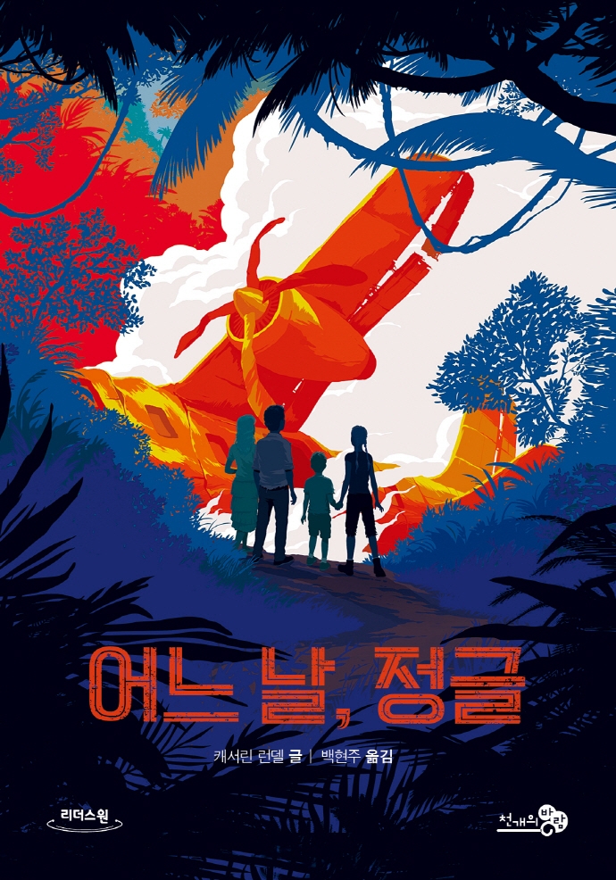 어느 날, 정글 : 큰글자도서