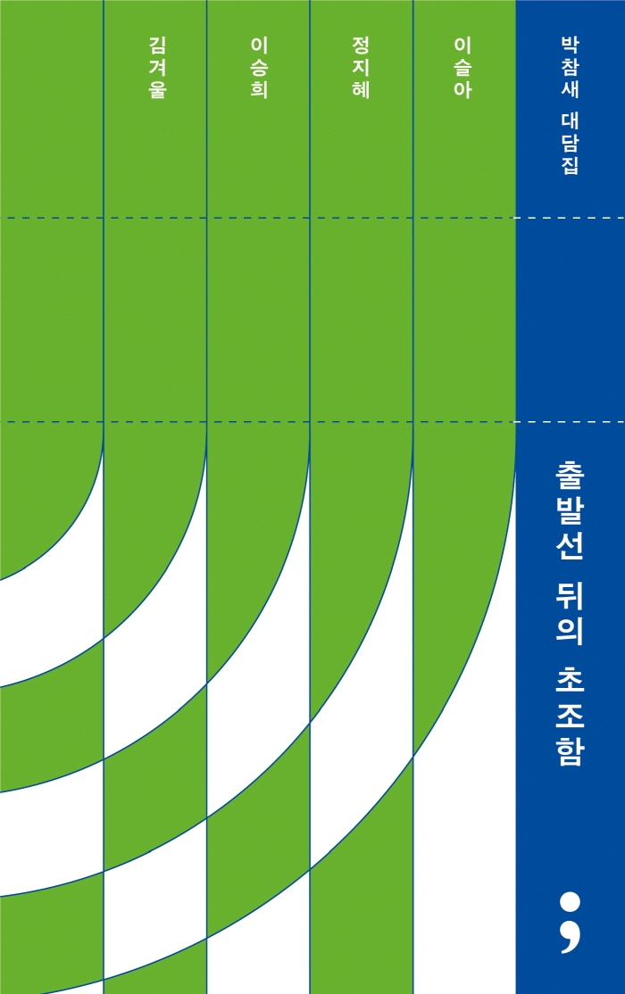 출발선 뒤의 초조함 : 박참새 대담집