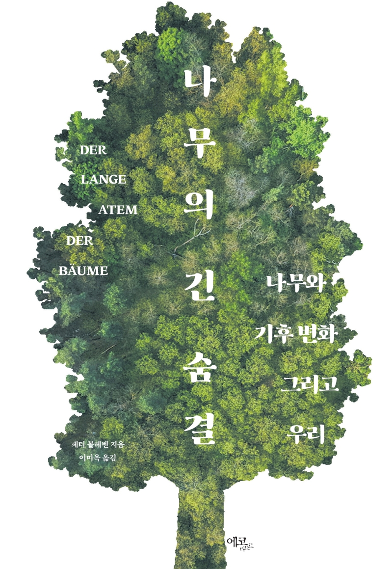 나무의 긴 숨결 : 나무와 기후 변화 그리고 우리