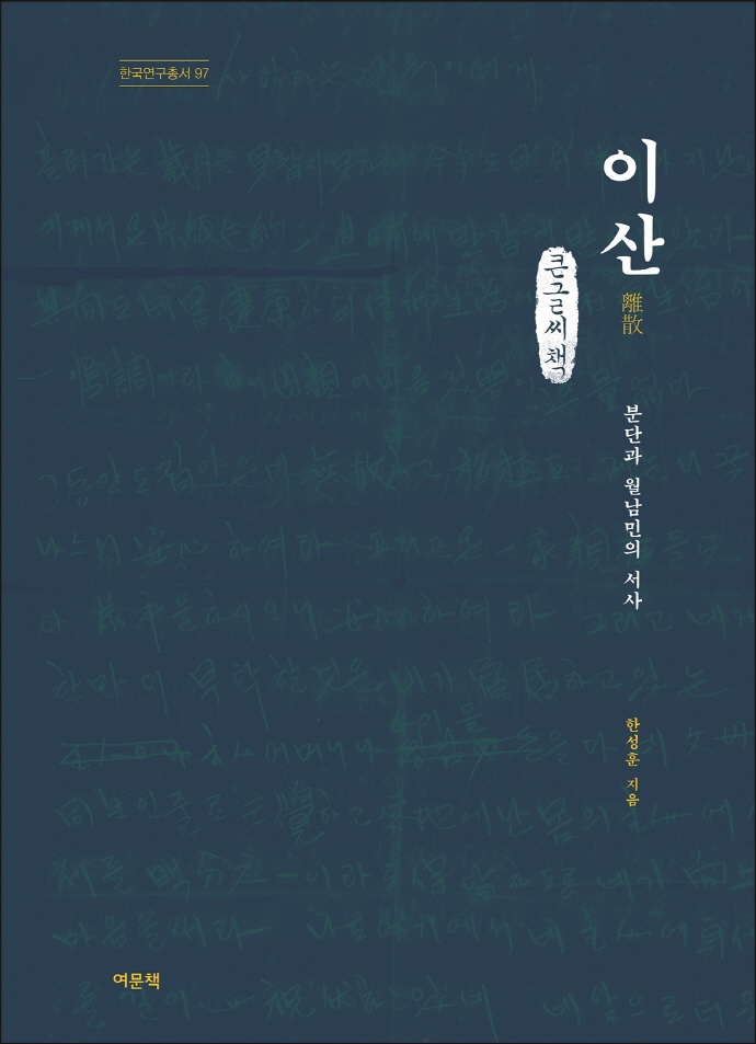 이산 : 분단과 월남민의 서사 : 큰글자책