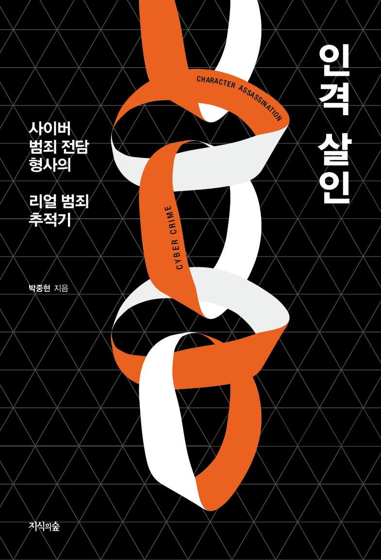 인격 살인 : 사이버 범죄 전담 형사의 리얼 범죄 추적기