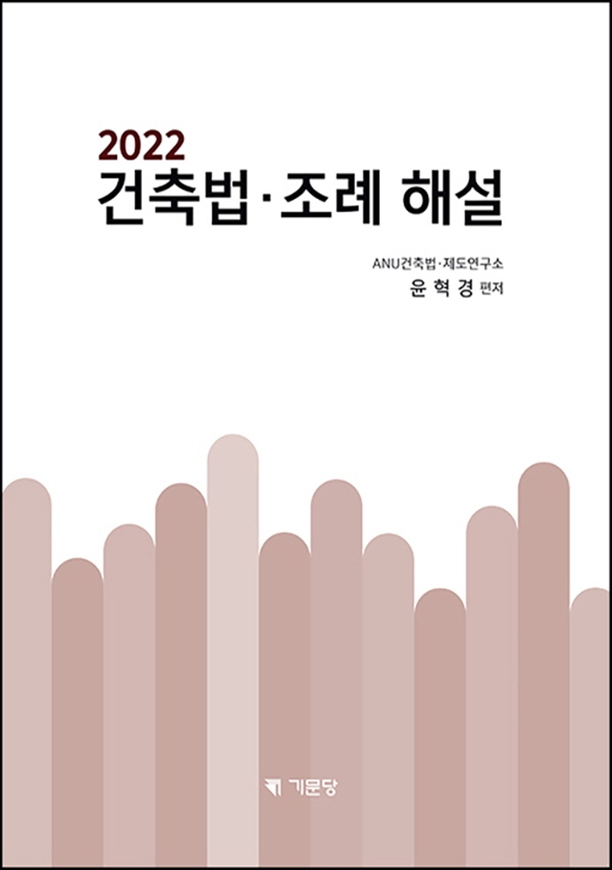 (2022) 건축법·조례 해설