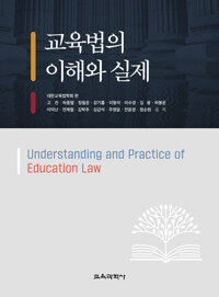 교육법의 이해와 실제 = Understanding and practice of education law