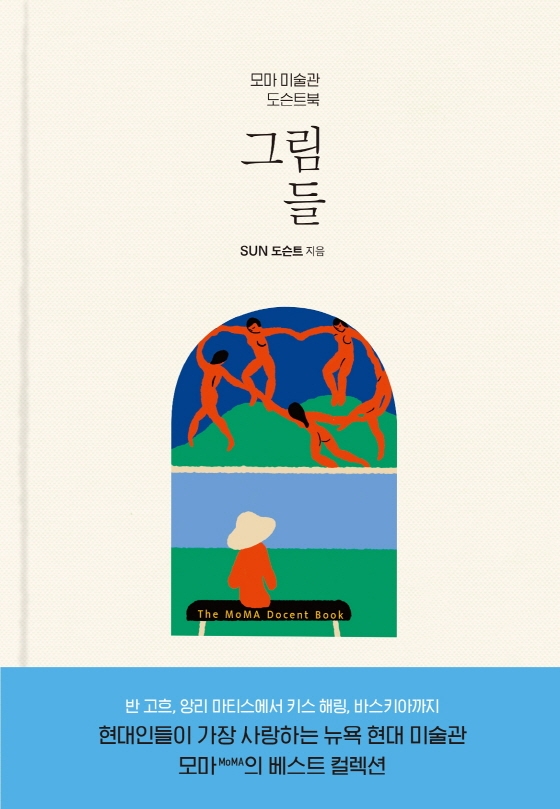 그림들 : 모마 미술관 도슨트북 = The MoMA docent book
