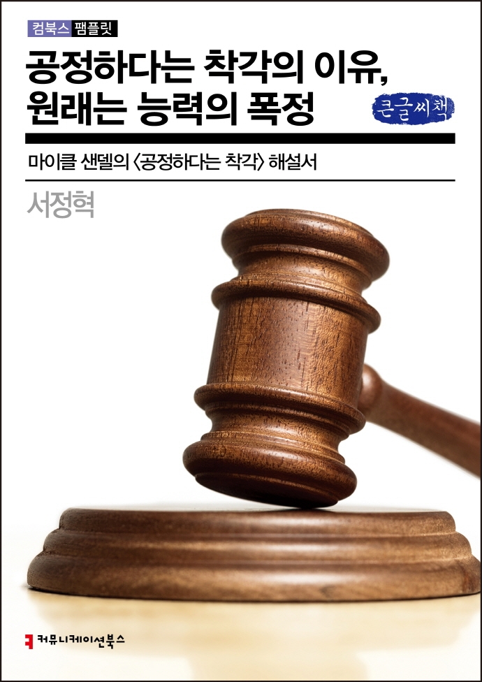 공정하다는 착각의 이유, 원래는 능력의 폭정 : 마이클 샌델의 〈공정하다는 착각〉 해설서 : 큰글씨책