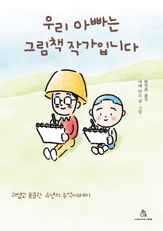 우리 아빠는 그림책 작가입니다 : 귀엽고 뭉클한 유년의 추억에세이