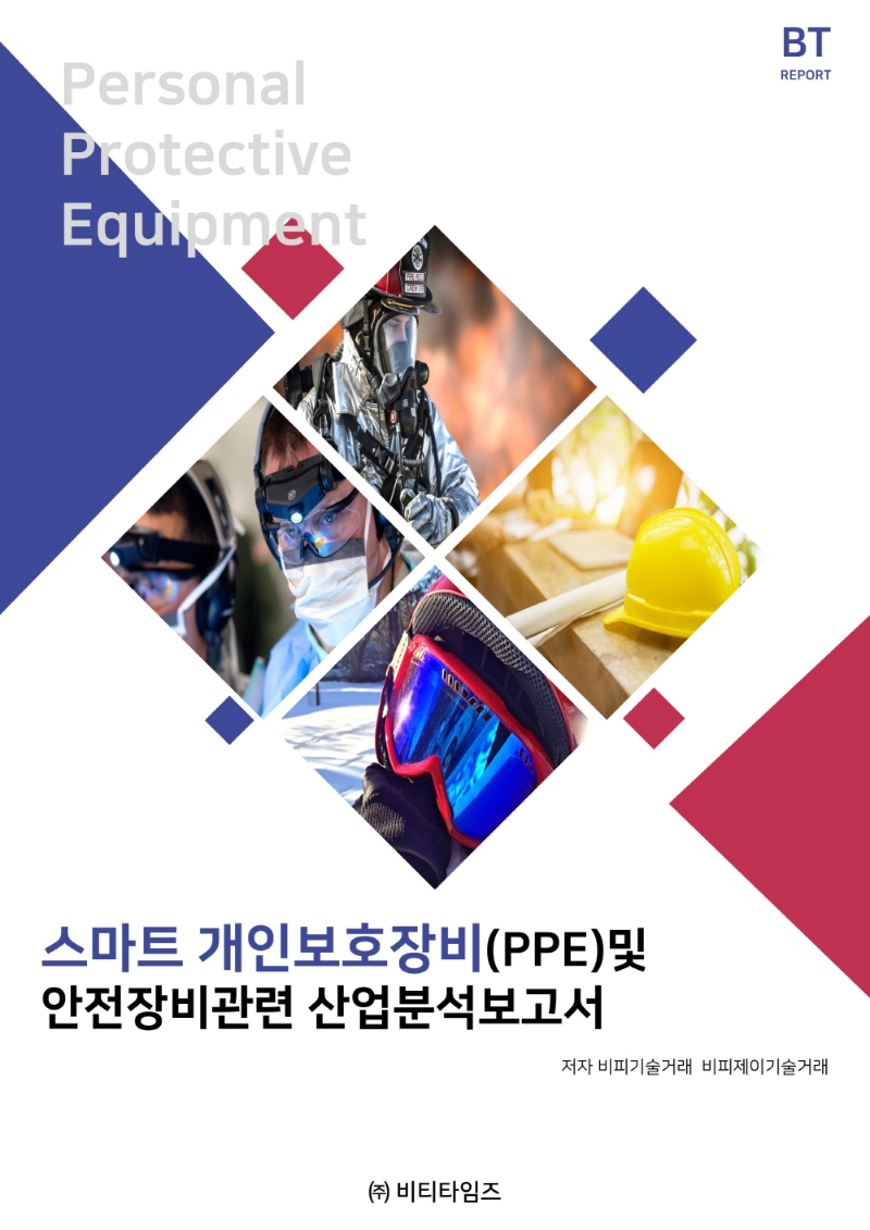 스마트 PPE(개인보호장비) 및 안전장비 산업 분석 보고서
