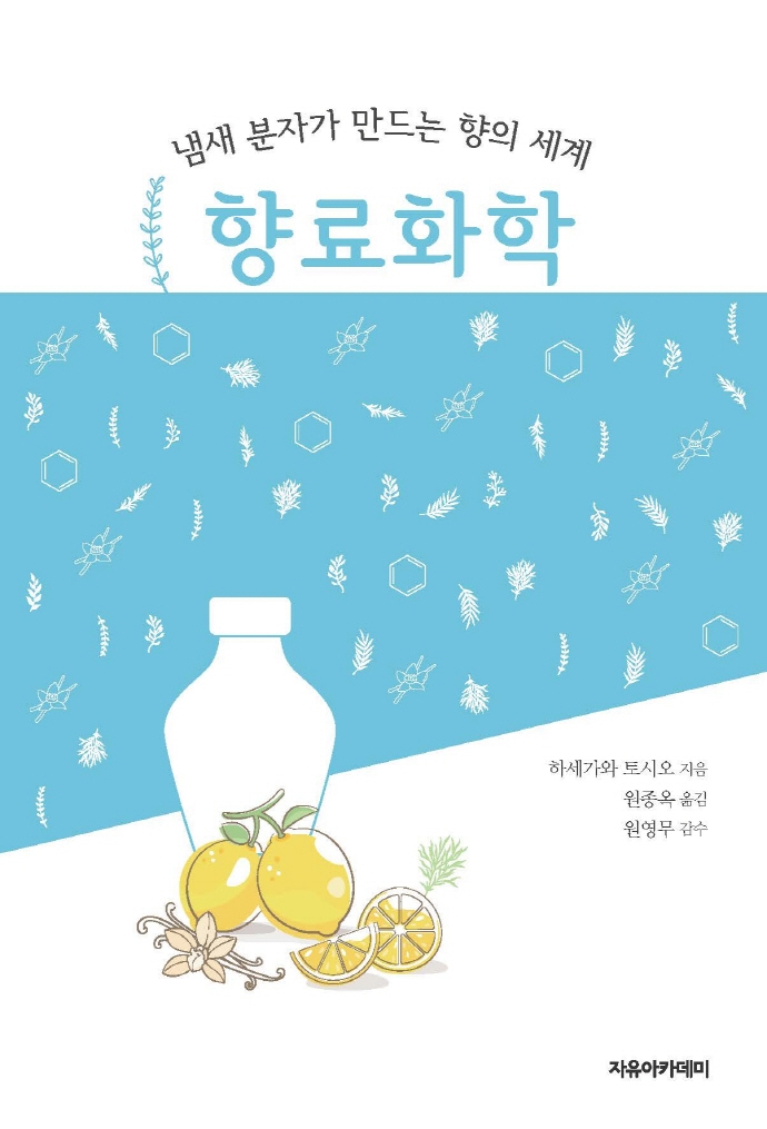 향료화학 : 냄새 분자가 만드는 향의 세계