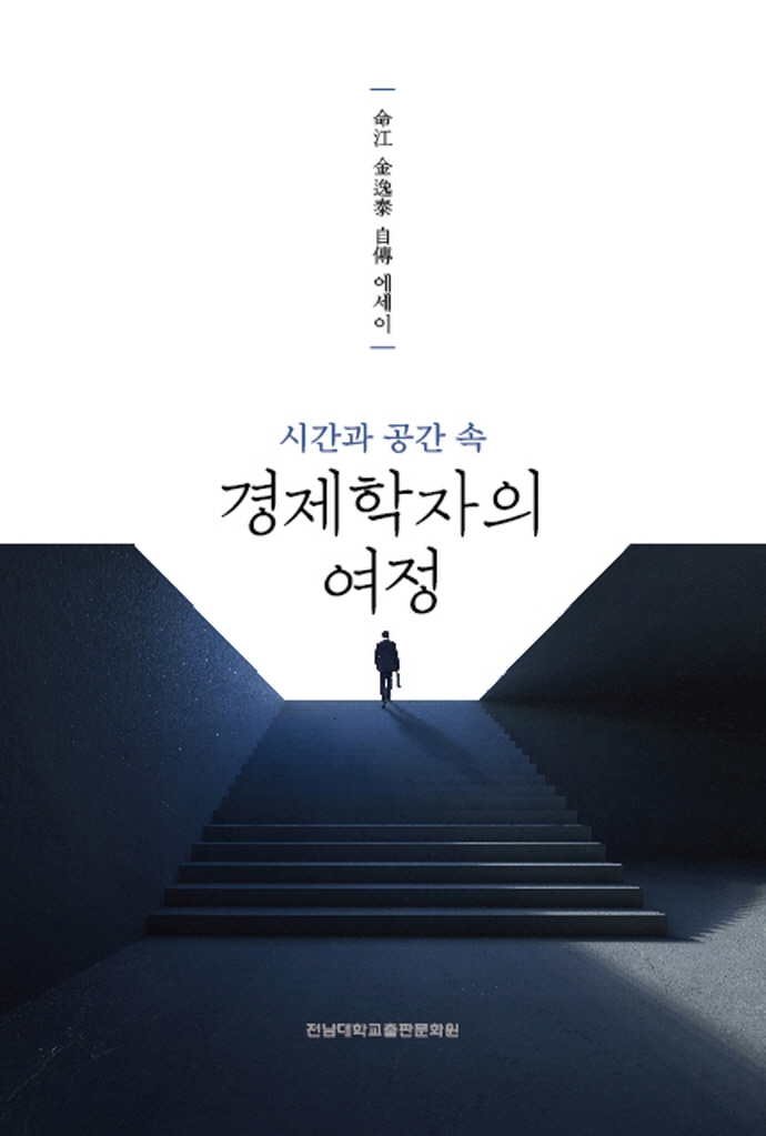 (시간과 공간 속) 경제학자의 여정 : 命江 金逸泰 自傳 에세이