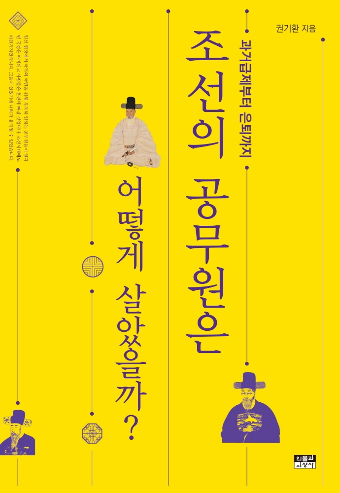 조선의 공무원은 어떻게 살았을까? : 과거급제부터 은퇴까지