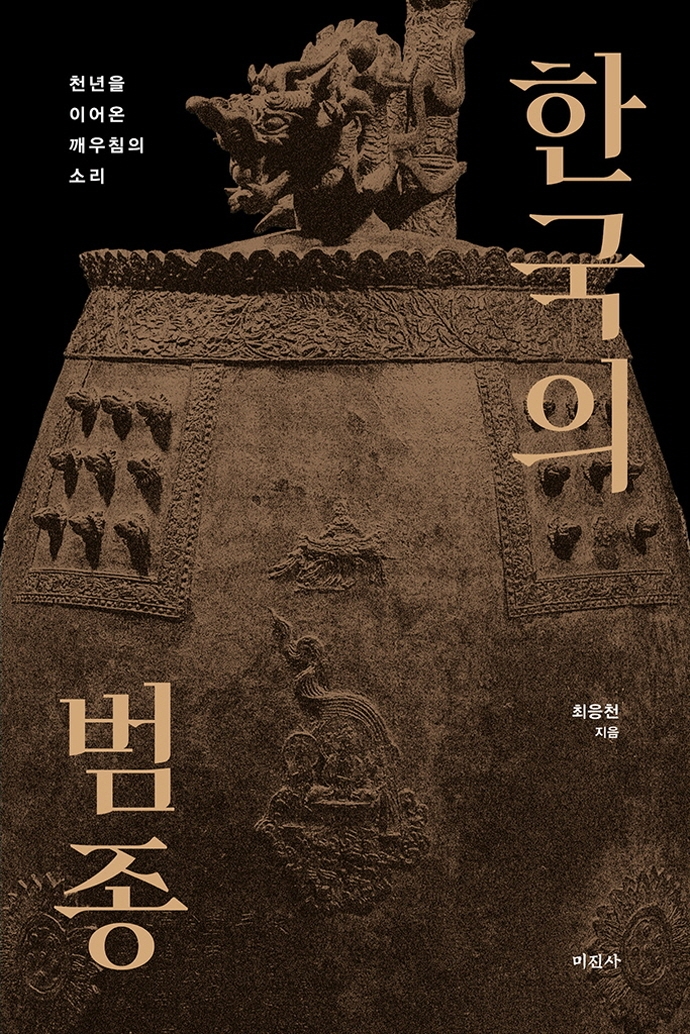 한국의 범종 : 천년을 이어온 깨우침의 소리
