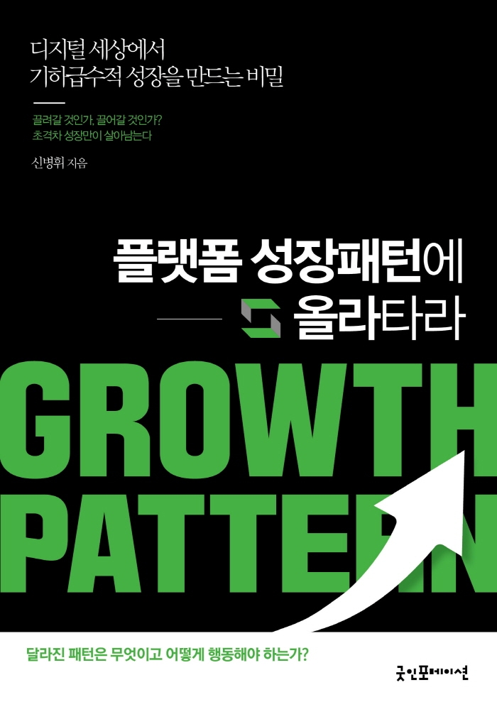 플랫폼 성장패턴에 올라타라 : 디지털 세상에서 기하급수적 성장을 만드는 비밀