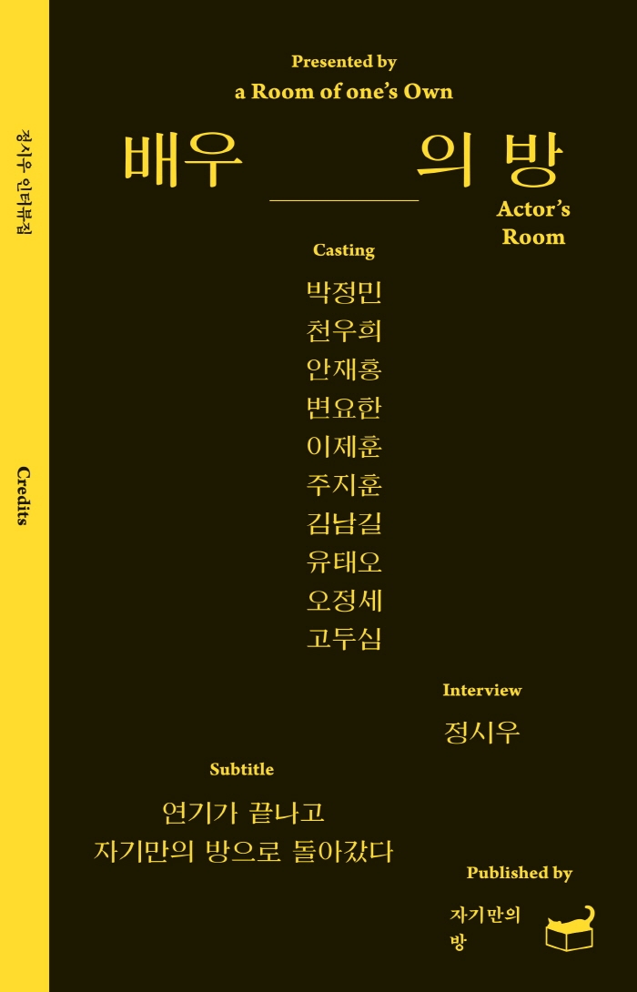 배우의 방 = Actor's room : 연기가 끝나고 자기만의 방으로 돌아갔다 : 정시우 인터뷰집