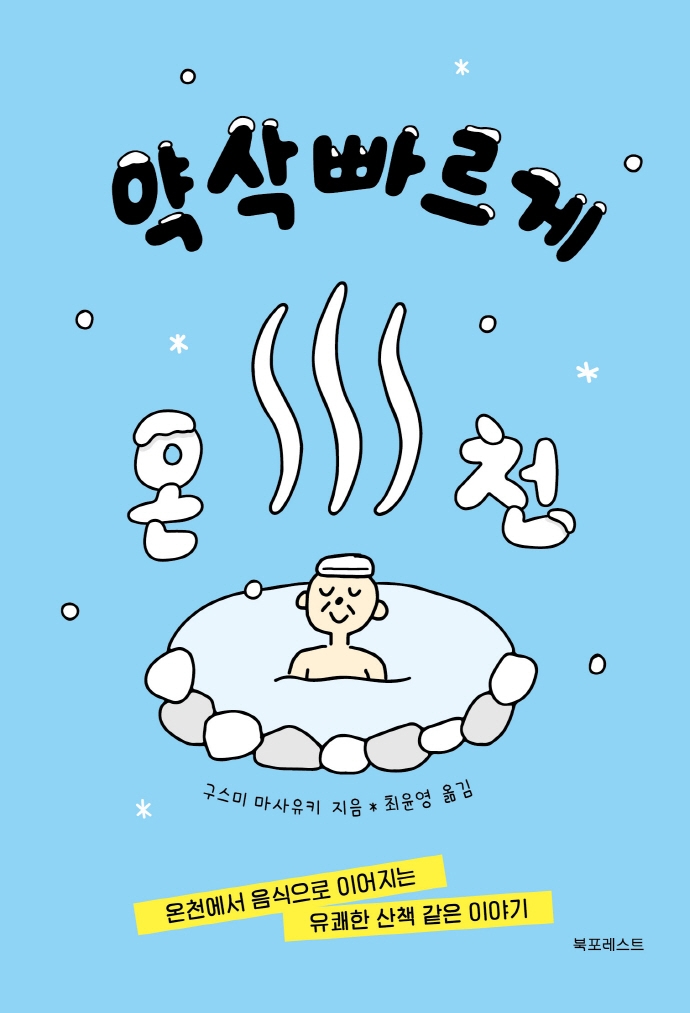 약삭빠르게 온천 : 온천에서 음식으로 이어지는 유쾌한 산책 같은 이야기