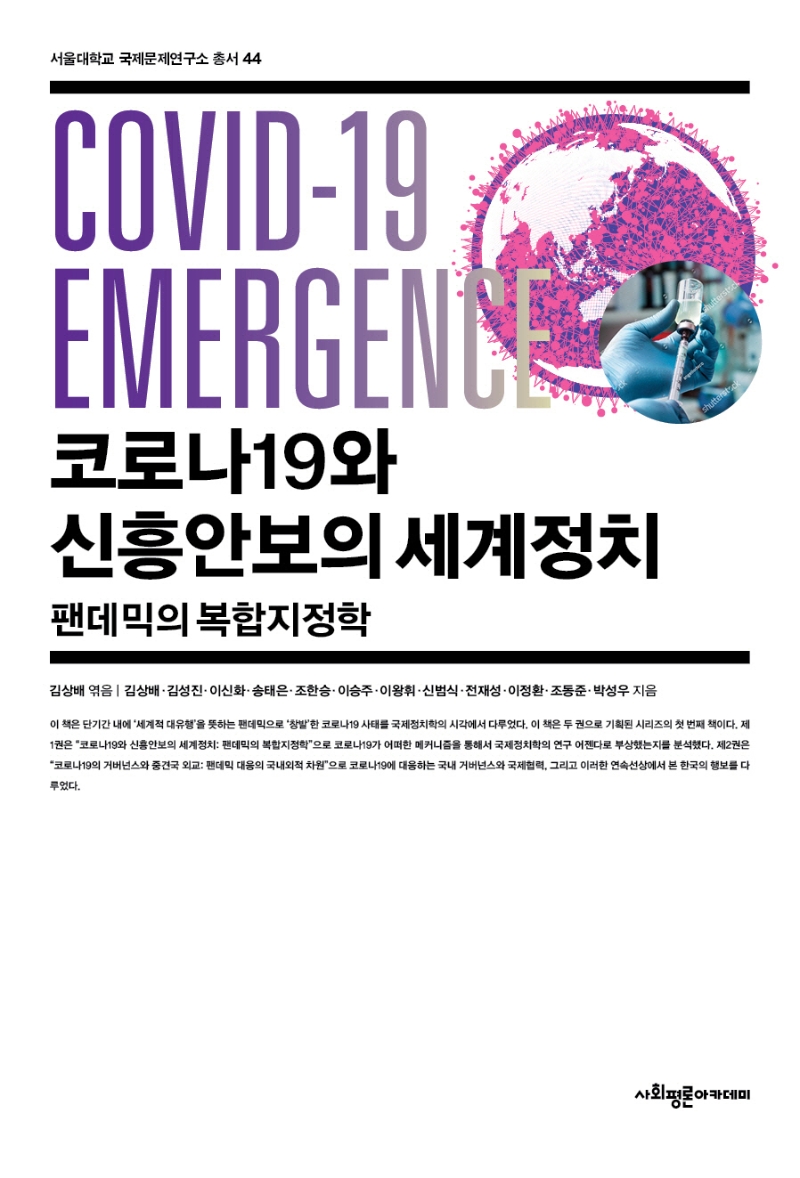 코로나19와 신흥안보의 세계정치 : 팬데믹의 복합지정학