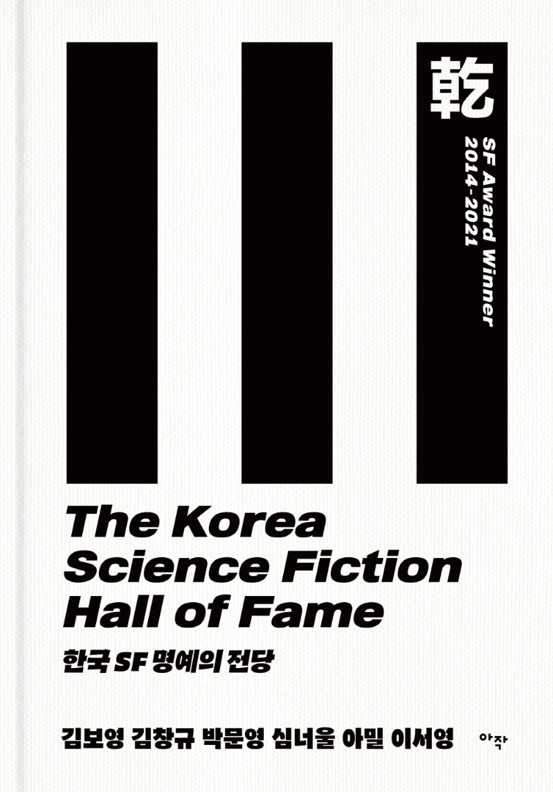한국 SF 명예의 전당 = The Korea science fiction hall of fame : 乾 SF Award winner 2014-2021