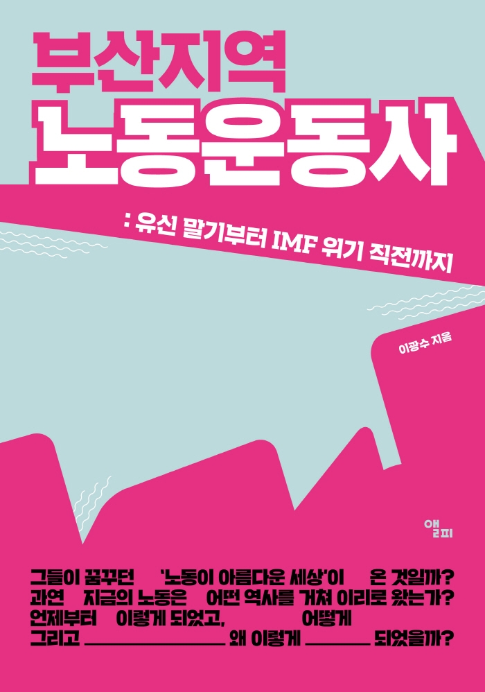 (부산지역) 노동운동사 : 유신 말기부터 IMF 위기 직전까지