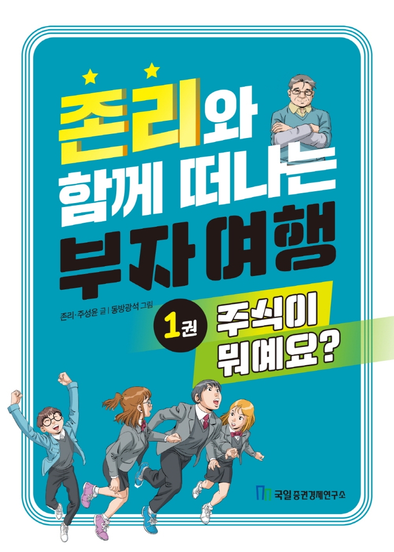 존리와 함께 떠나는 부자 여행. 1-5권