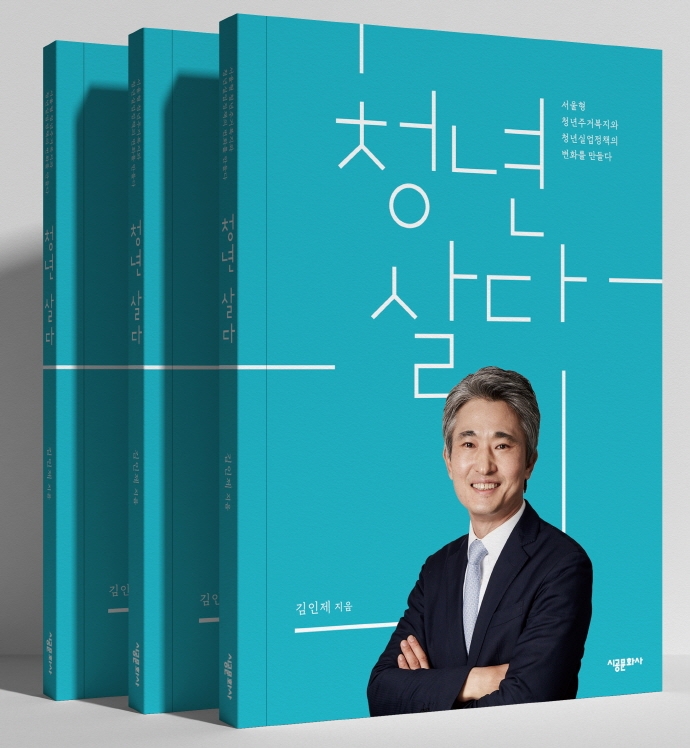 청년 살다 : 서울형 청년주거복지와 청년실업정책의 변화를 만들다