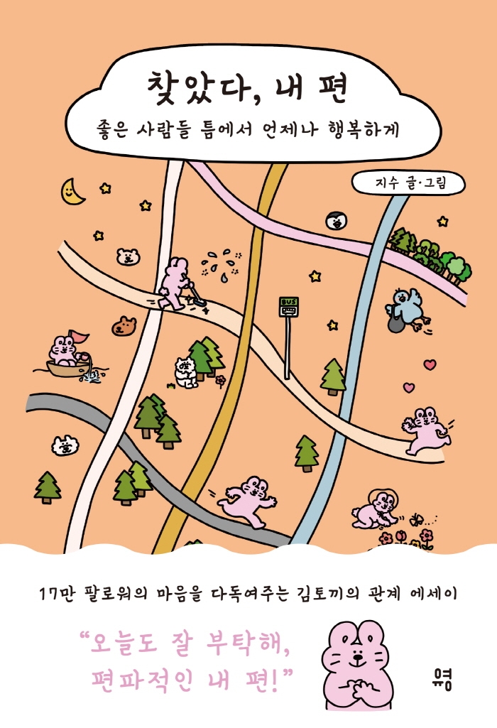 찾았다, 내 편 : 좋은 사람들 틈에서 언제나 행복하게