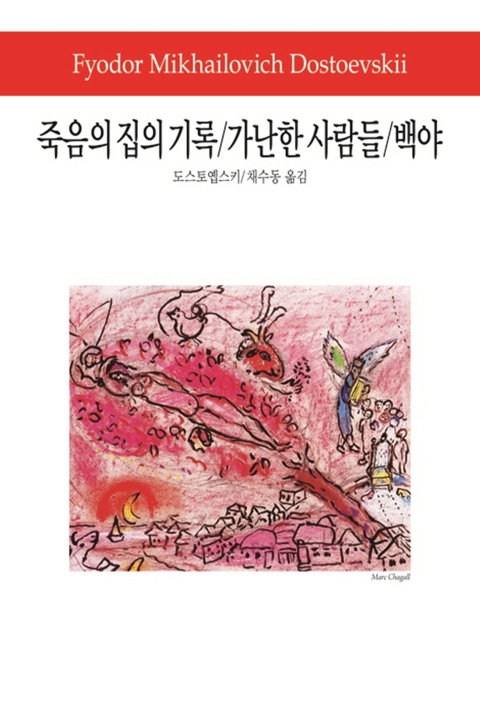 죽음의 집의 기록 ; 가난한 사람들 ; 백야