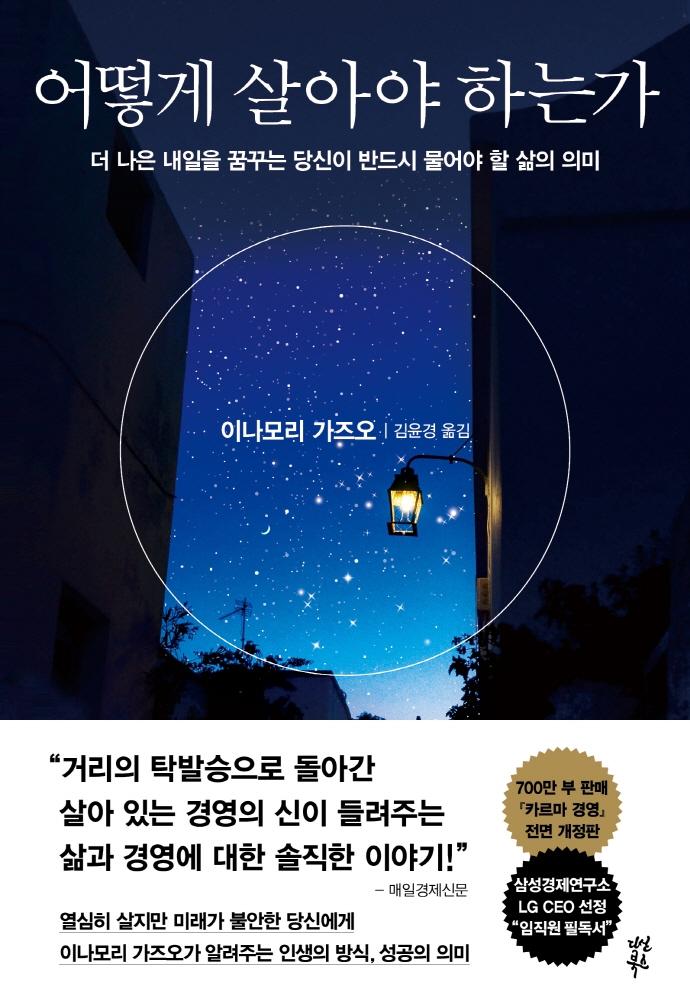 어떻게 살아야 하는가 : 더 나은 내일을 꿈꾸는 당신이 반드시 물어야 할 삶의 의미