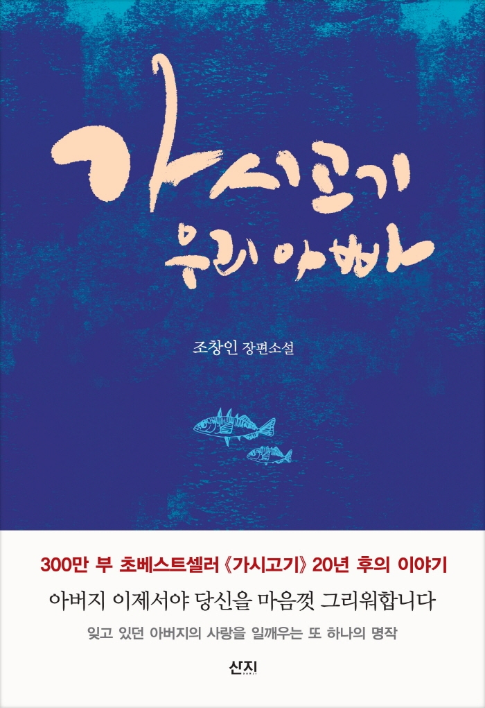 가시고기 우리 아빠 : 조창인 장편소설