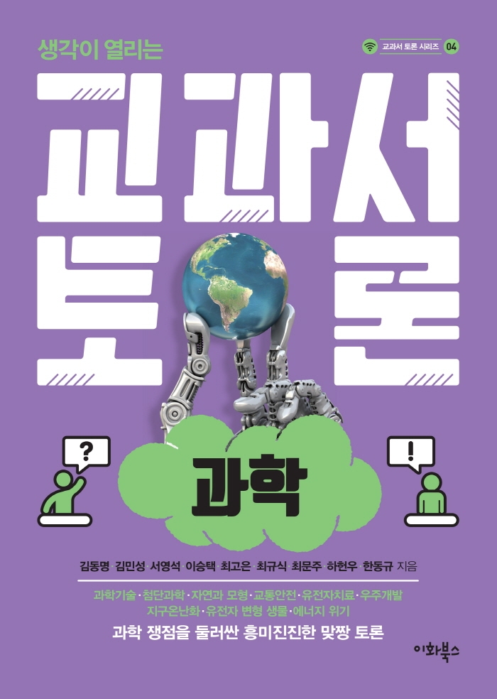 (생각이 열리는) 교과서 토론 : 과학