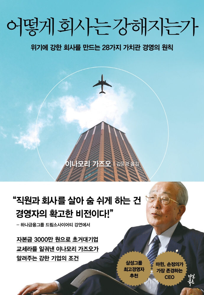 어떻게 회사는 강해지는가 : 위기에 강한 회사를 만드는 28가지 가치관 경영의 원칙